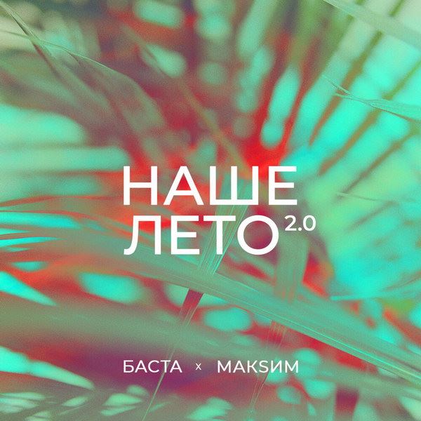 Рецензия: Максим и Баста – «Наше лето 2.0». Новые песни пишут те, у кого старые плохие?