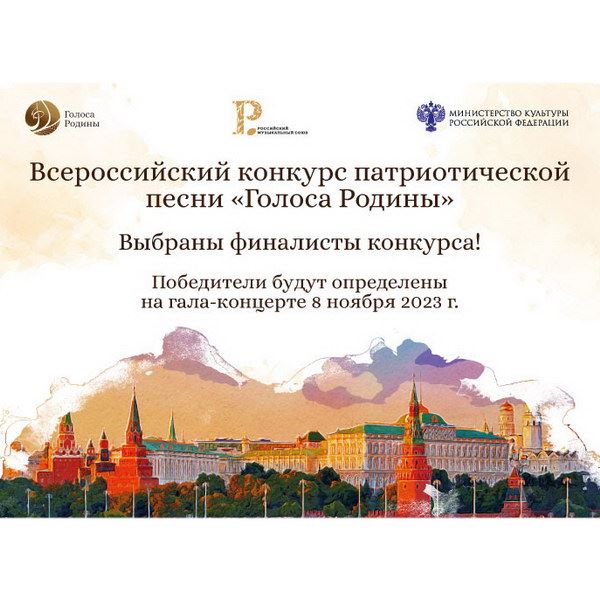 Определены финалисты Всероссийского конкурса авторской песни «Голоса Родины»